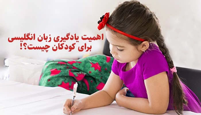 اهمیت یادگیری زبان های خارجی برای کودکان