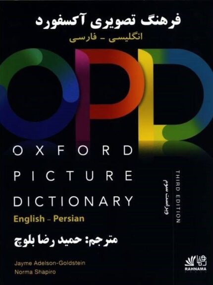 کتاب فرهنگ تصویری آکسفورد OPD انگلیسی به فارسی ویراست سوم