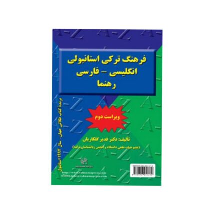 کتاب فرهنگ ترکی استانبولی انگلیسی فارسی ویراست دوم