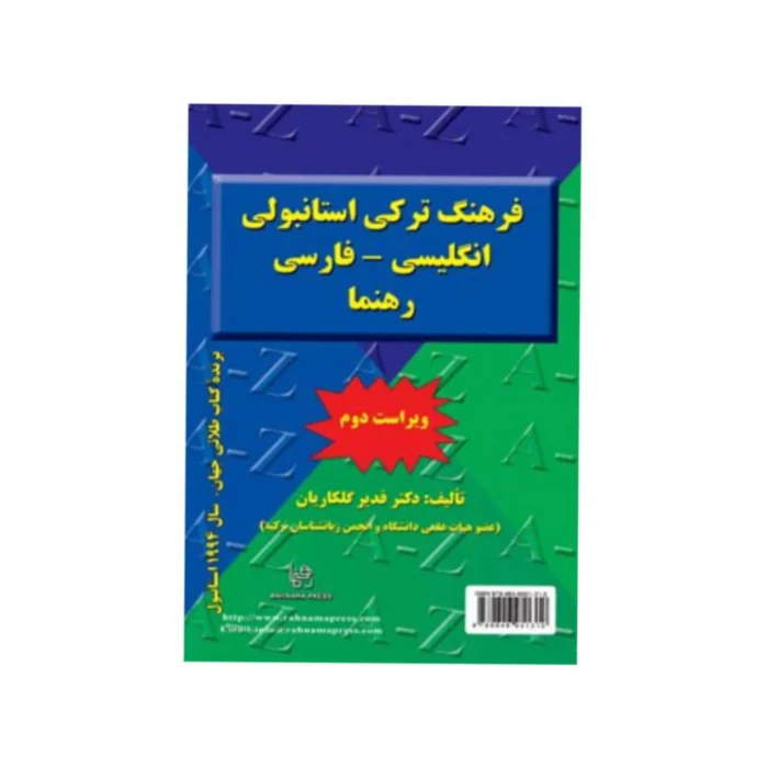 کتاب فرهنگ ترکی استانبولی انگلیسی فارسی ویراست دوم