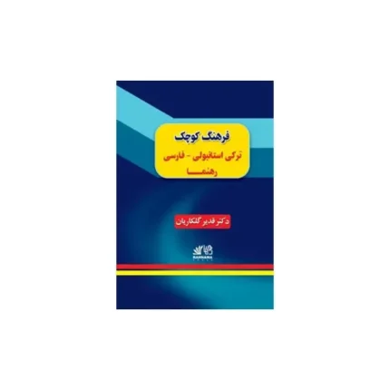 کتاب فرهنگ کوچک ترکی استانبولی فارسی