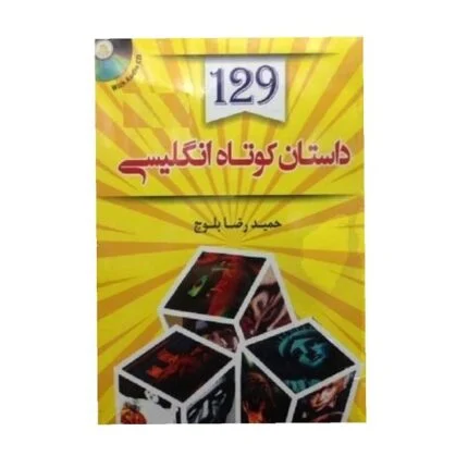 کتاب 129 داستان کوتاه انگلیسی