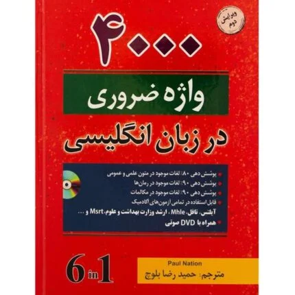کتاب 4000 واژه ضروری در زبان انگلیسی بلوچ