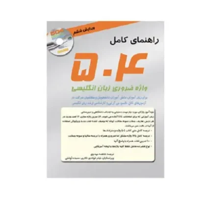 کتاب راهنمای کامل 504 واژه ضروری زبان انگلیسی