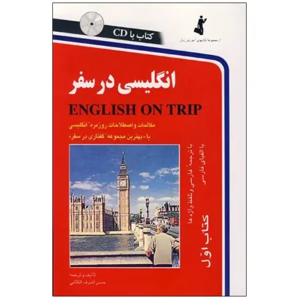 کتاب انگلیسی در سفر کتاب اول