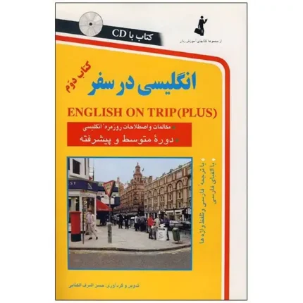 کتاب انگلیسی در سفر کتاب دوم