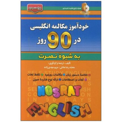 کتاب خودآموز مکالمه انگلیسی در 90 روز