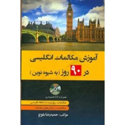 کتاب آموزش مکالمات انگلیسی در 90 روز به شیوه نوین