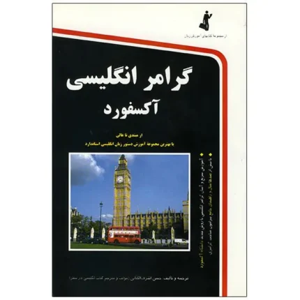 کتاب گرامر انگلیسی آکسفورد