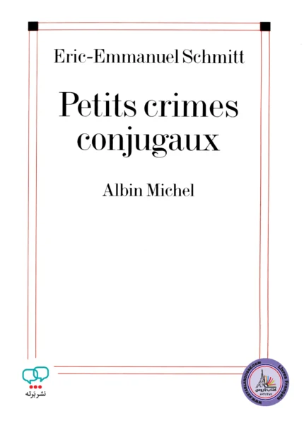 کتاب نمایشنامه فرانسوی Petits Crimes Conjugaux