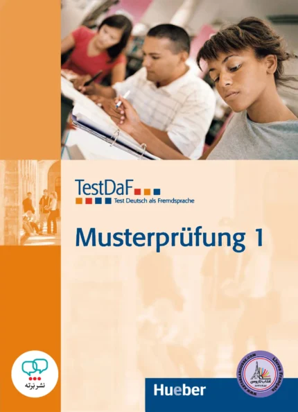 کتاب آزمون آلمانی تست داف ماستر پروفونگ TestDaF Musterprüfung 1