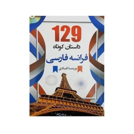 کتاب 129 داستان کوتاه فرانسه فارسی