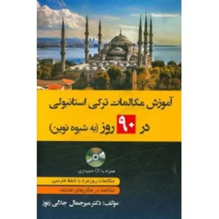 کتاب آموزش مکالمات ترکی استانبولی در 90 روز به شیوه نوین