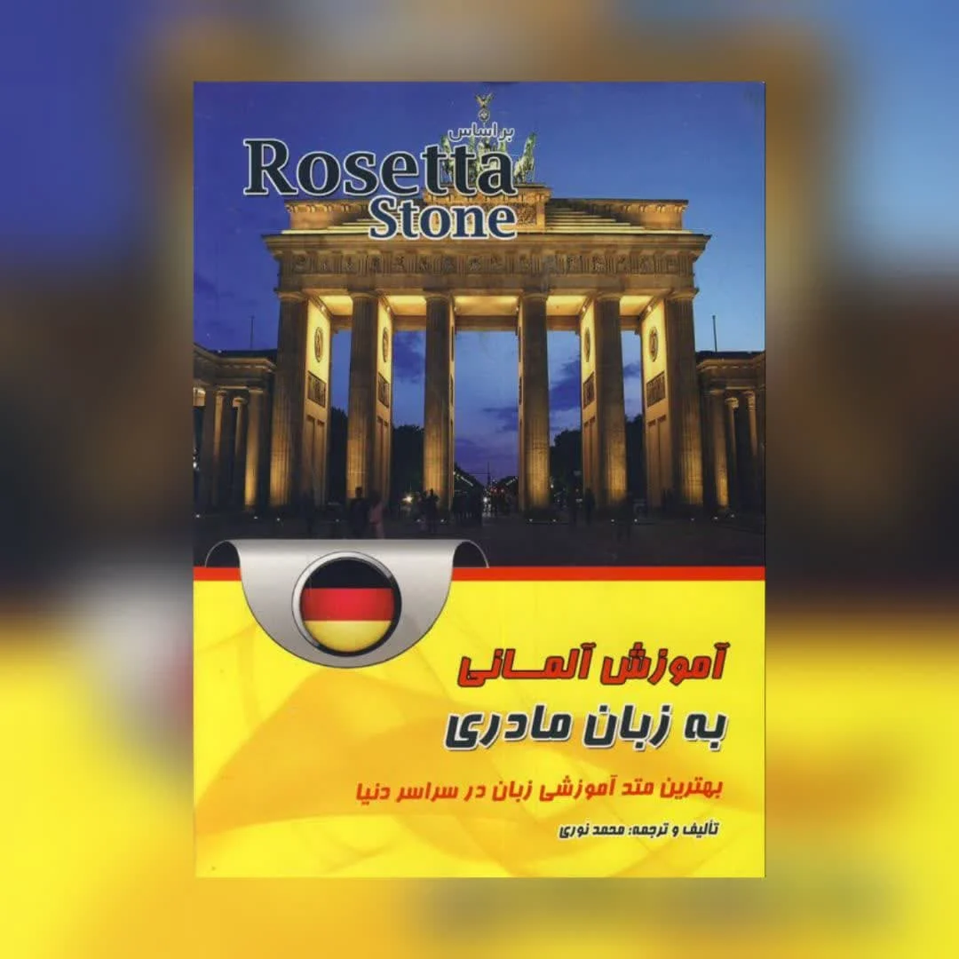 آموزش زبان آلمانی به زبان مادری