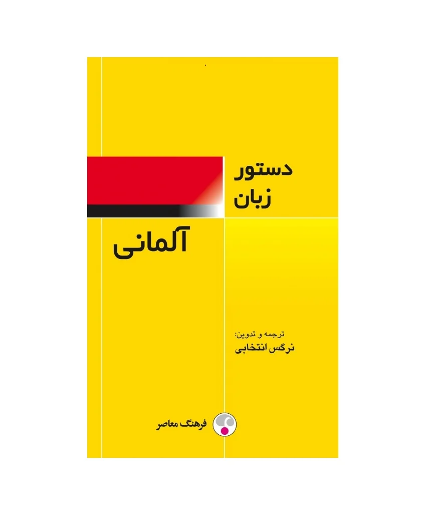 کتاب دستور زبان آلمانی