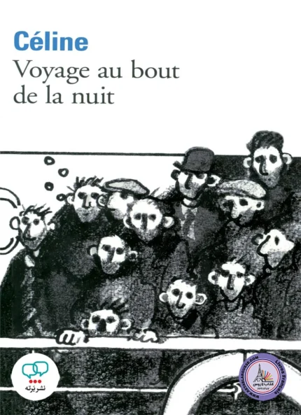 رمان فرانسوی Voyage au bout de La nuit