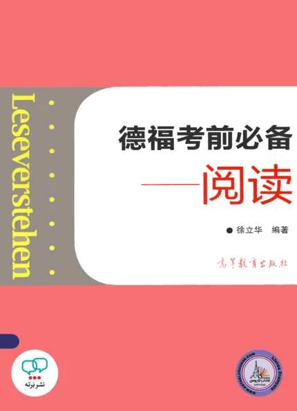 کتاب چینی آلمانی Leseverstehen Telford exam necessary Reading Chinese Edition