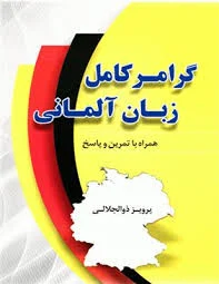 کتاب گرامر کامل زبان آلمانی اثر پرویز ذوالجلالی