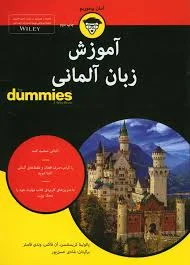 کتاب آموزش زبان آلمانی For Dummies