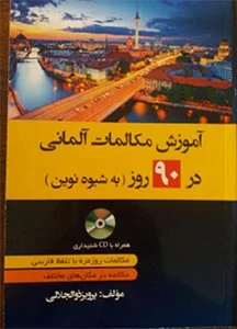 آموزش مکالمات آلمانی در 90 روز به شیوه نوین