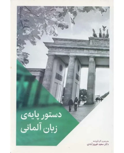 کتاب دستور پايه ی زبان آلمانی اثر سعید فیروزآبادی
