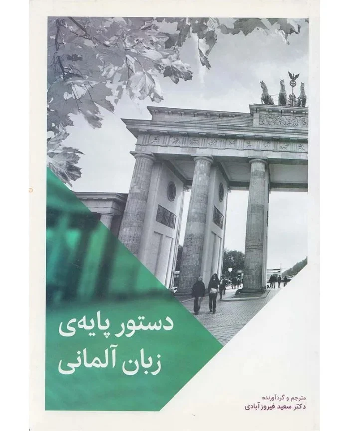 کتاب دستور پايه ی زبان آلمانی اثر سعید فیروزآبادی