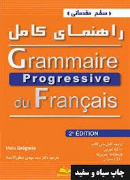 کتاب فرانسوی Grammaire Progressive du Francais