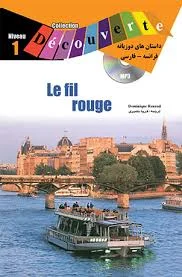 کتاب دو زبانه فرانسوی فارسی Le Fil Rouge Niveau 1