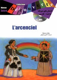 کتاب داستان های دو زبانه فرانسه – فارسی L’arcenciel